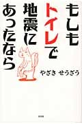 もしもトイレで地震にあったなら