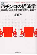 続・パチンコの経済学 21兆円ビジネスの裏で何が起きているのか?