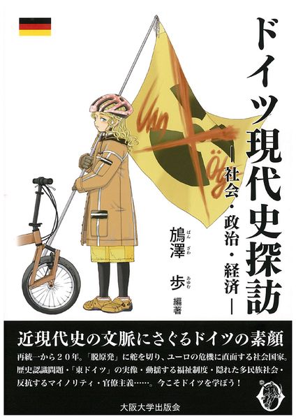 ドイツ現代史探訪 社会・政治・経済 (大阪大学新世紀レクチャー)