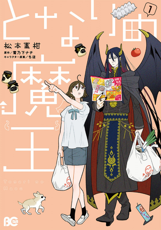 となりの魔王 1 (B's-LOG COMICS)