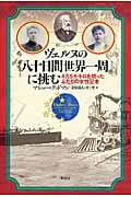 ヴェルヌの『八十日間世界一周』に挑む 4万5千キロを競ったふたりの女性記者