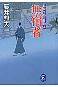 結城半蔵事件始末 無宿者 (学研M文庫)の詳細を見る