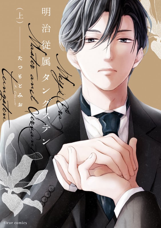 明治従属タングステン 上 (1) (フルールコミックス)