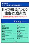 日本の成長エンジン 健康・医療産業 国際競争を生き抜くリーダーシップ
