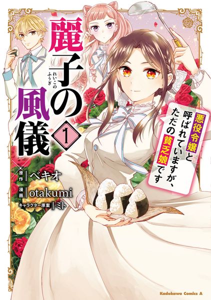 麗子の風儀 悪役令嬢と呼ばれていますが、ただの貧乏娘です(1) (角川コミックス・エース)