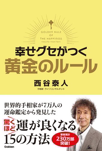 幸せグセがつく 黄金のルール
