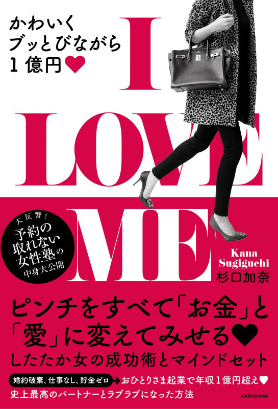 I LOVE ME かわいくブッとびながら1億円