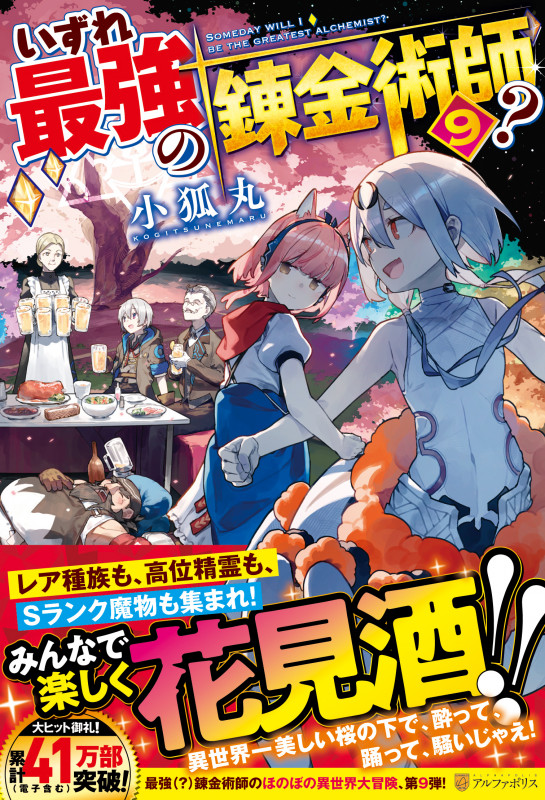 いずれ最強の錬金術師? (9)