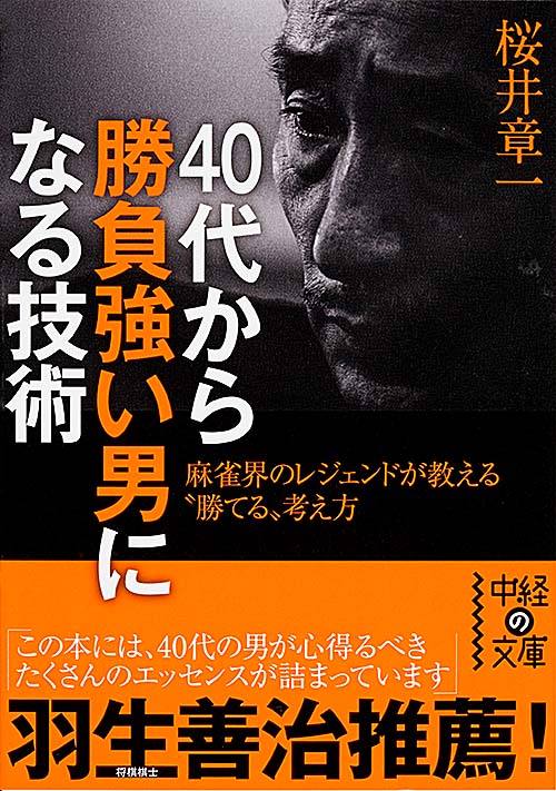 40代から勝負強い男になる技術 (中経の文庫)の詳細を見る