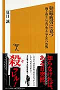 勤続疲労に克つ 働き盛りに忍び寄る見えない恐怖 (SB新書)