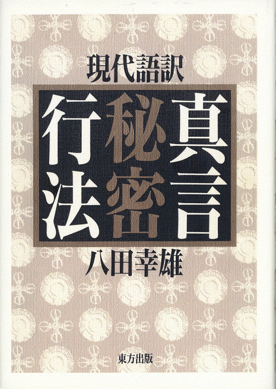 真言事典　八田幸雄 真言事典 八田幸雄 仏教 - 株式会社 平河出版社