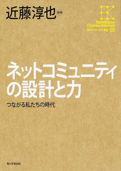 ネットコミュニティの設計と力 つながる私たちの時代 (角川インターネット講座 05)の詳細を見る