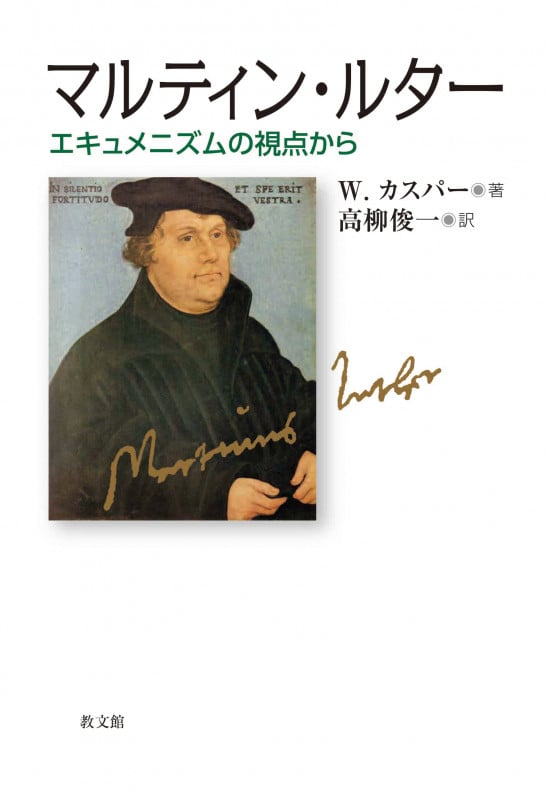 マルティン・ルター エキュメニズムの視点から