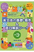英文法の基礎・基本&面白解説ワーク 中学3年 スモールステップで英語好きになる! (授業をグーンと楽しくする英語教材シリーズ 11)