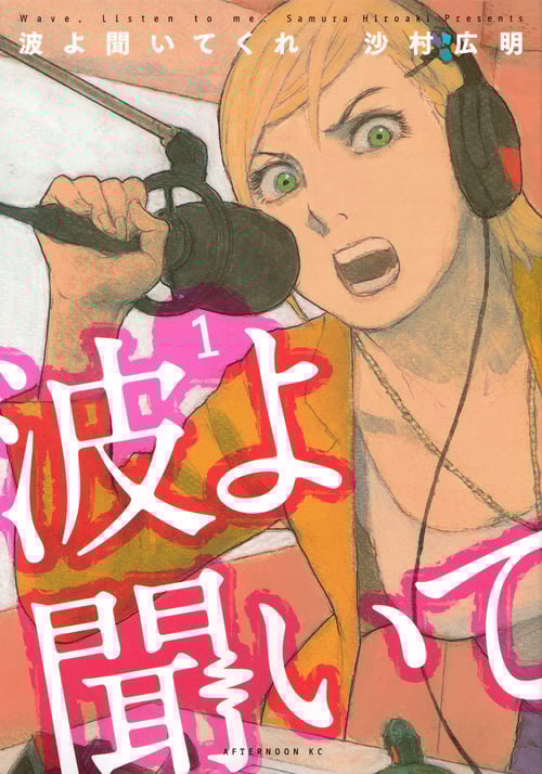 波よ聞いてくれ (1) (アフタヌーンKC)