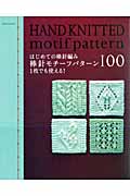 棒針モチーフパターン100の詳細を見る