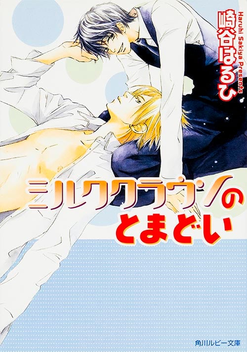 ミルククラウンのとまどい (角川ルビー文庫)