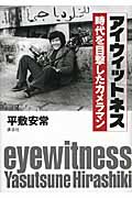 アイウィットネス 時代を目撃したカメラマン