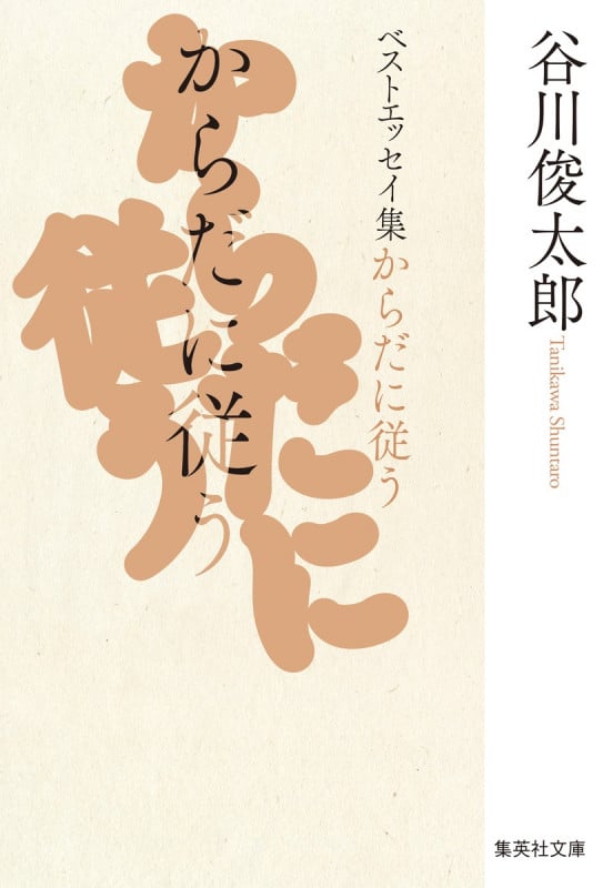 からだに従う ベストエッセイ集 (集英社文庫(日本))