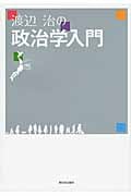渡辺治の政治学入門