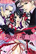 甘やかな花の血族 2 (ミッシィコミックス YLC~ラブレボCollection~)