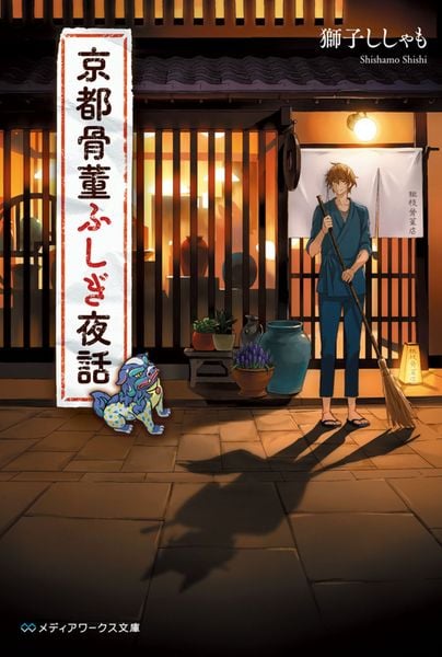 京都骨董ふしぎ夜話 (メディアワークス文庫)