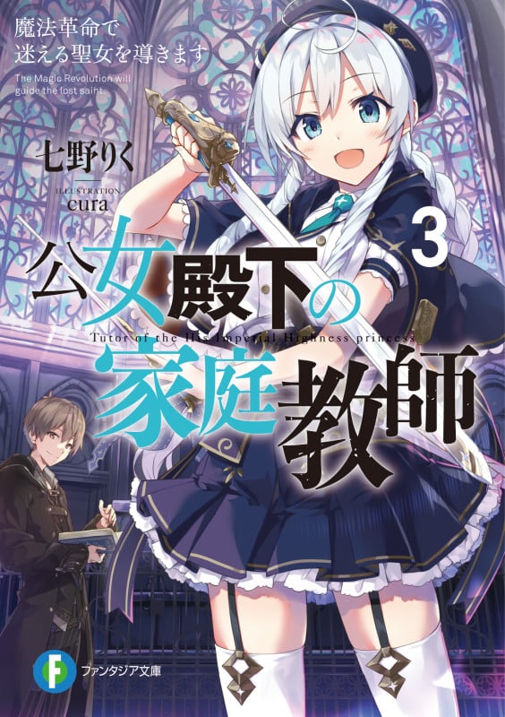 公女殿下の家庭教師 魔法革命で迷える聖女を導きます (3) (富士見ファンタジア文庫)
