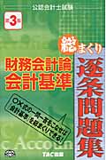 公認会計士試験財務会計論会計基準総まくり逐条問題集