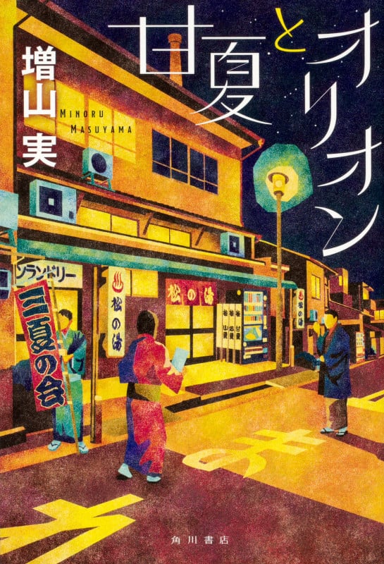 甘夏とオリオン