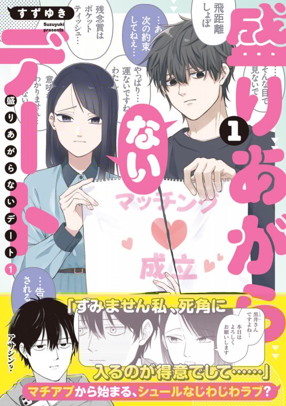 盛りあがらないデート(1) (MFC)