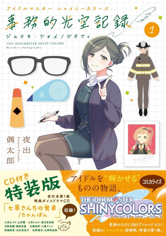 アイドルマスター シャイニーカラーズ 事務的光空記録 1 CD付特装版 (サンデーうぇぶりコミックス)