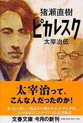 ピカレスク 太宰治伝 (文春文庫)