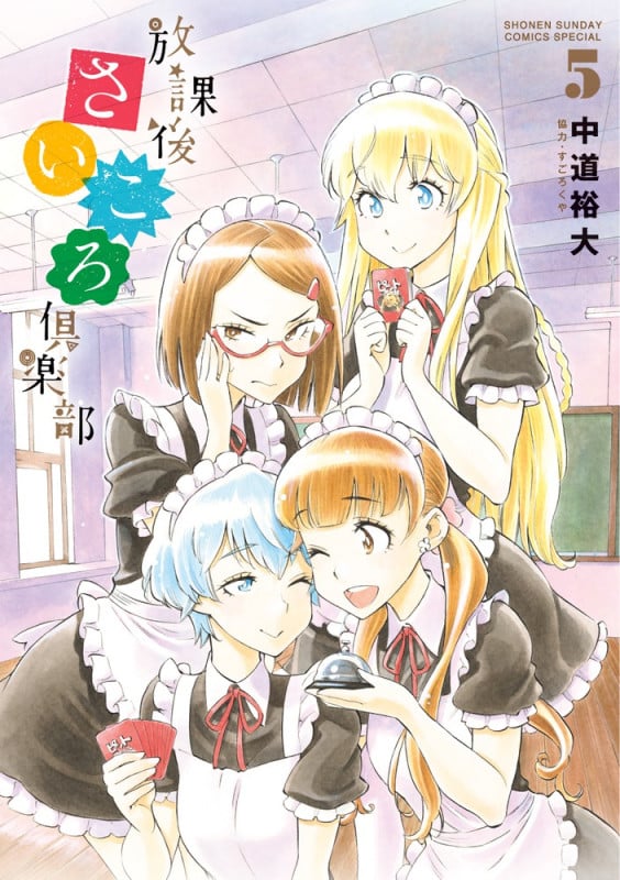 放課後さいころ倶楽部 (5) (サンデーCSPゲッサン)