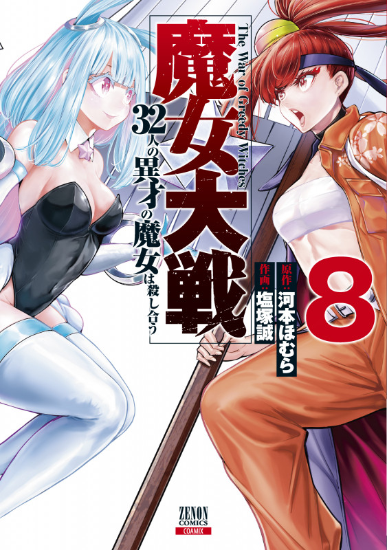 魔女大戦 32人の異才の魔女は殺し合う (8) (ゼノンC)