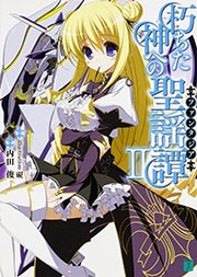 朽ちた神への聖謡譚2   (MF文庫J)