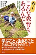 あっ!こんな教育もあるんだ 学びの道を拓く総合学習