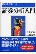 証券分析入門 (ビジネス・ゼミナール)