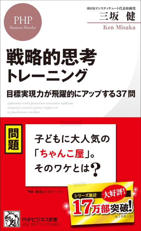 世界一シンプルな「戦略」の本 : 頭を整理し、伝える方程式/長沢 朋哉