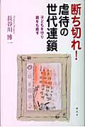 断ち切れ!虐待の世代連鎖 子どもを守り、親をも癒す