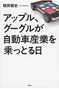 アップル、グーグルが自動車産業を乗っとる日