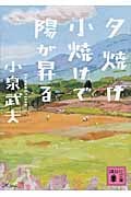 夕焼け小焼けで陽が昇る (講談社文庫)の詳細を見る