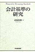 会計基準の研究