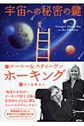 宇宙への秘密の鍵 (ホーキング博士のスペース・アドベンチャー 1)