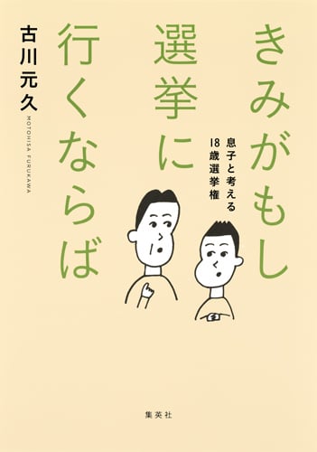 きみがもし選挙に行くならば 息子と考える18歳選挙権の詳細を見る