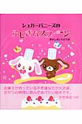 シュガーバニーズのふしぎなスプーン おかしのレシピつき