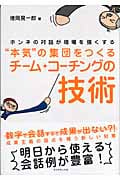 “本気”の集団をつくるチーム・コーチングの技術 ホンネの対話が現場を強くする