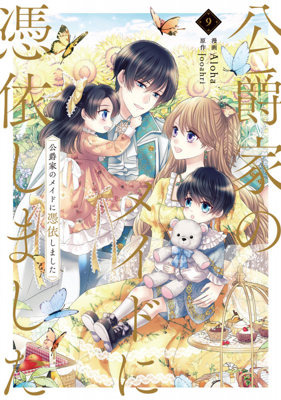 公爵家のメイドに憑依しました 9 (フロース コミック)