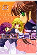もっと!委員長 2 (IDコミックス・4コマKINGSぱれっとコミックス)