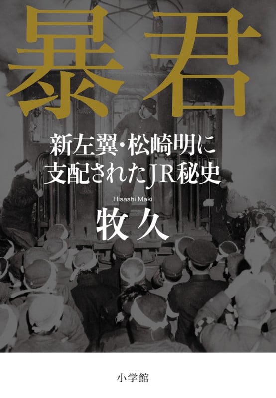 暴君 新左翼・松崎明に支配されたJR秘史