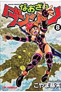 なおざりダンジョン 8 (CR Comics)